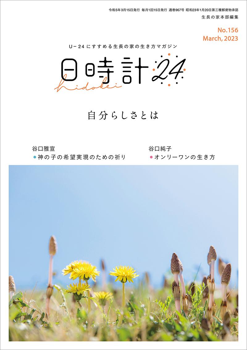 日時計24　No.156（3月号）