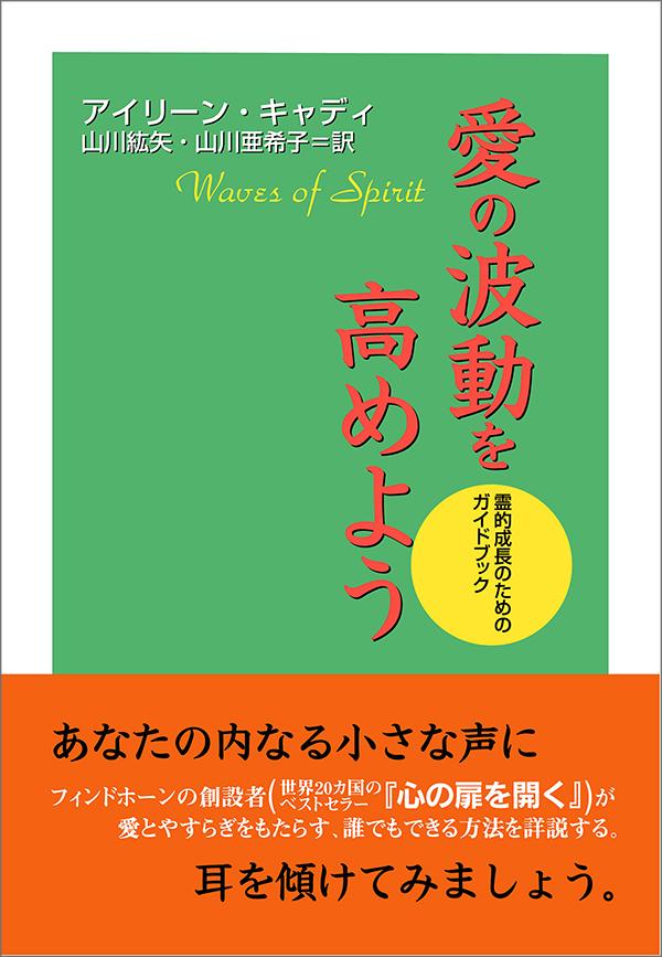 愛の波動を高めよう〈電子書籍版〉