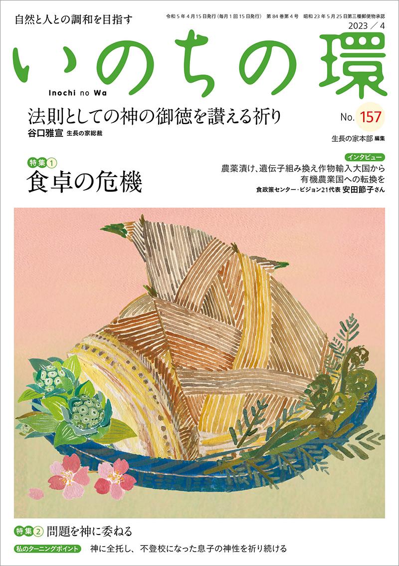 いのちの環　No.157（4月号）