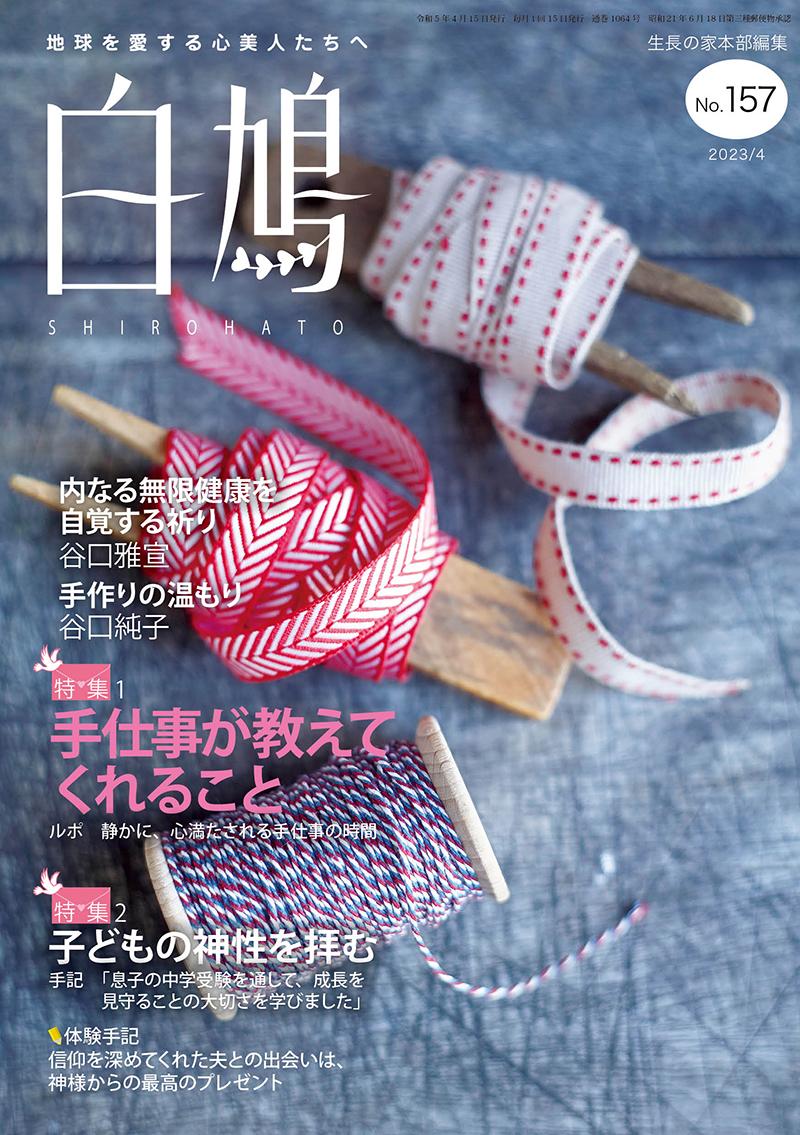 白鳩　No.157（4月号）