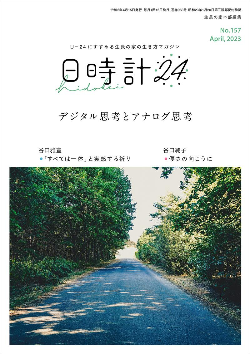 日時計24　No.157（4月号）