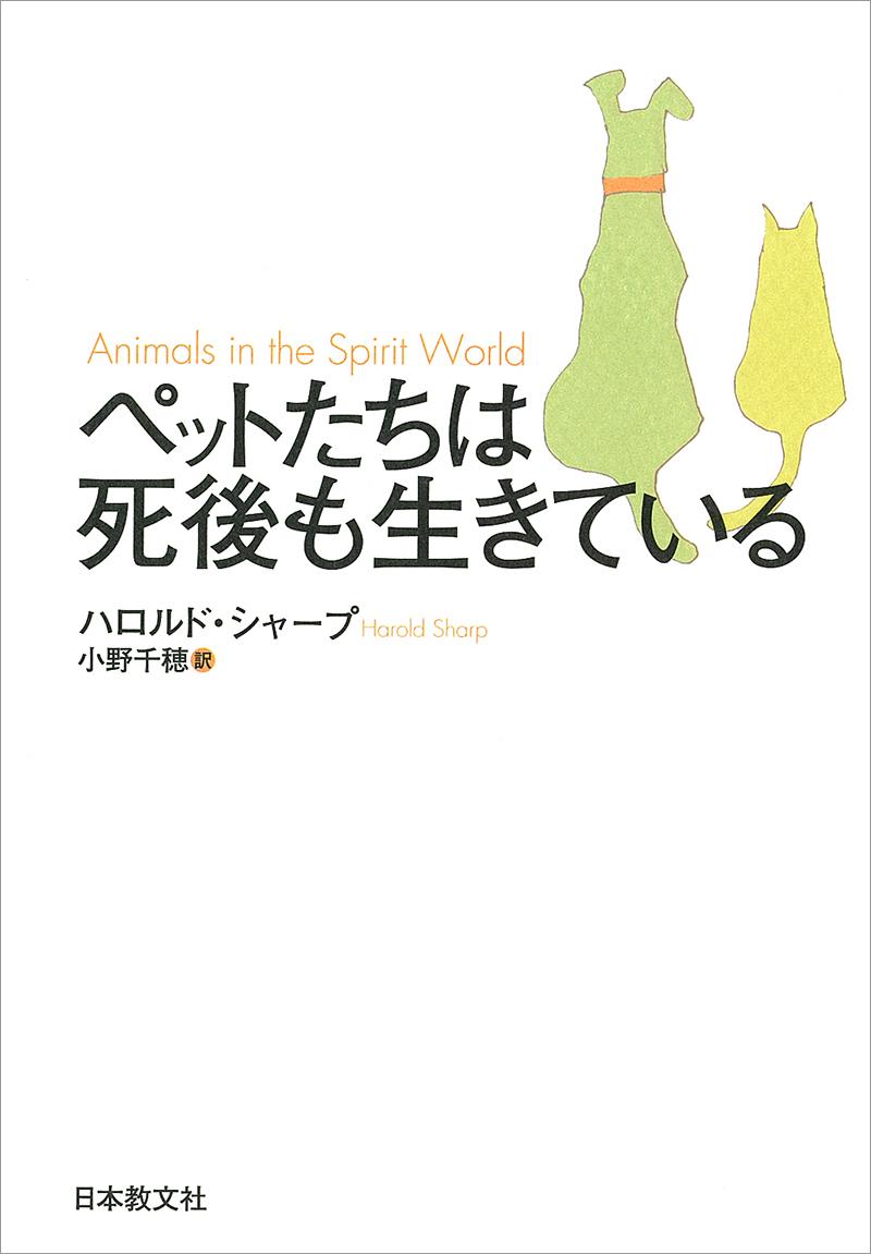 ペットたちは死後も生きている