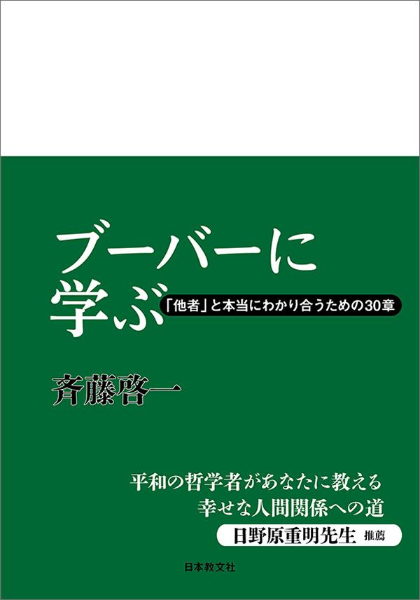 ブーバーに学ぶ