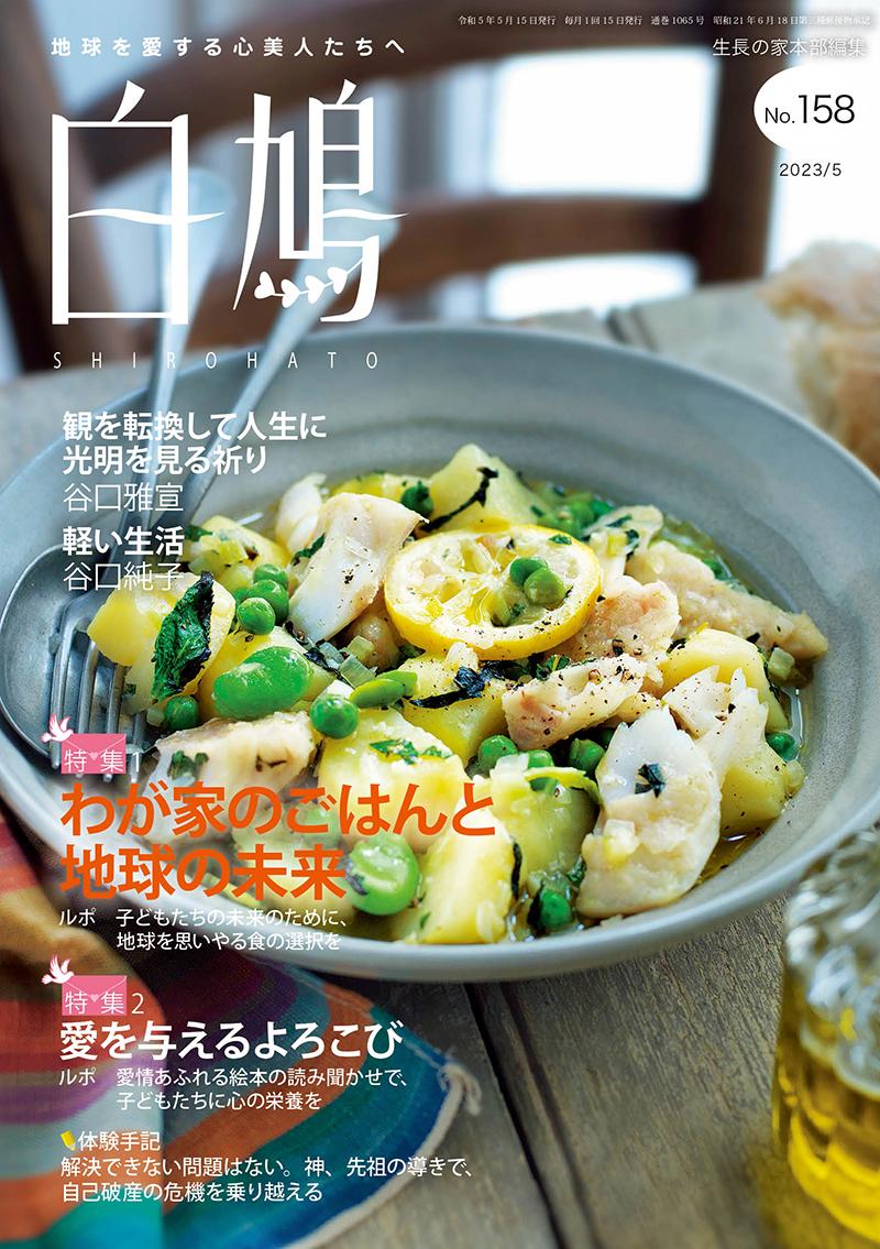 白鳩　No.158（5月号）