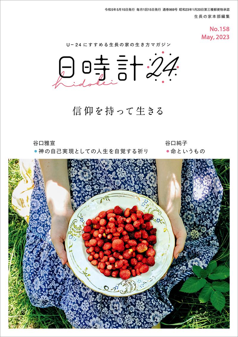 日時計24　No.158（5月号）