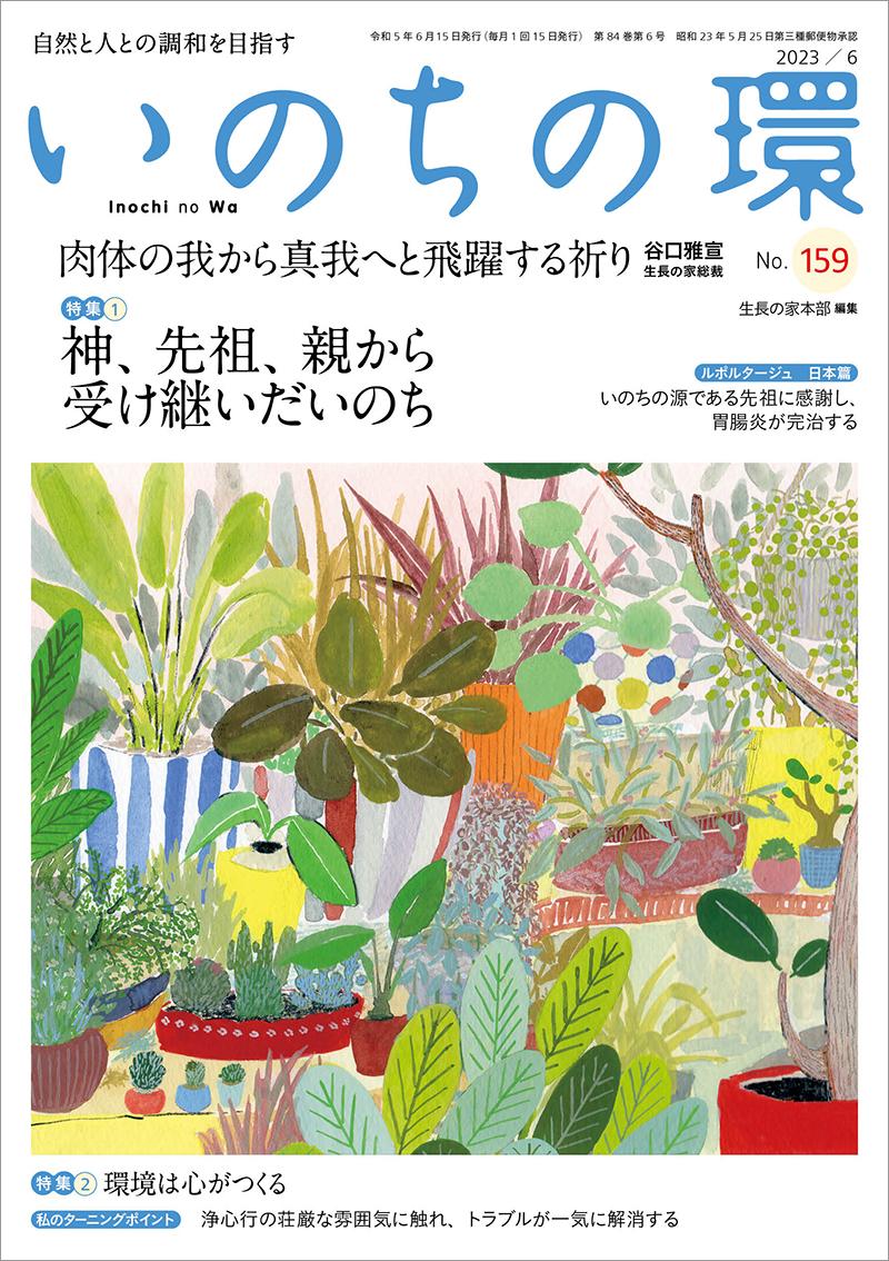 いのちの環　No.159（6月号）