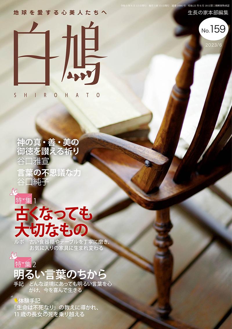 白鳩　No.159（6月号）