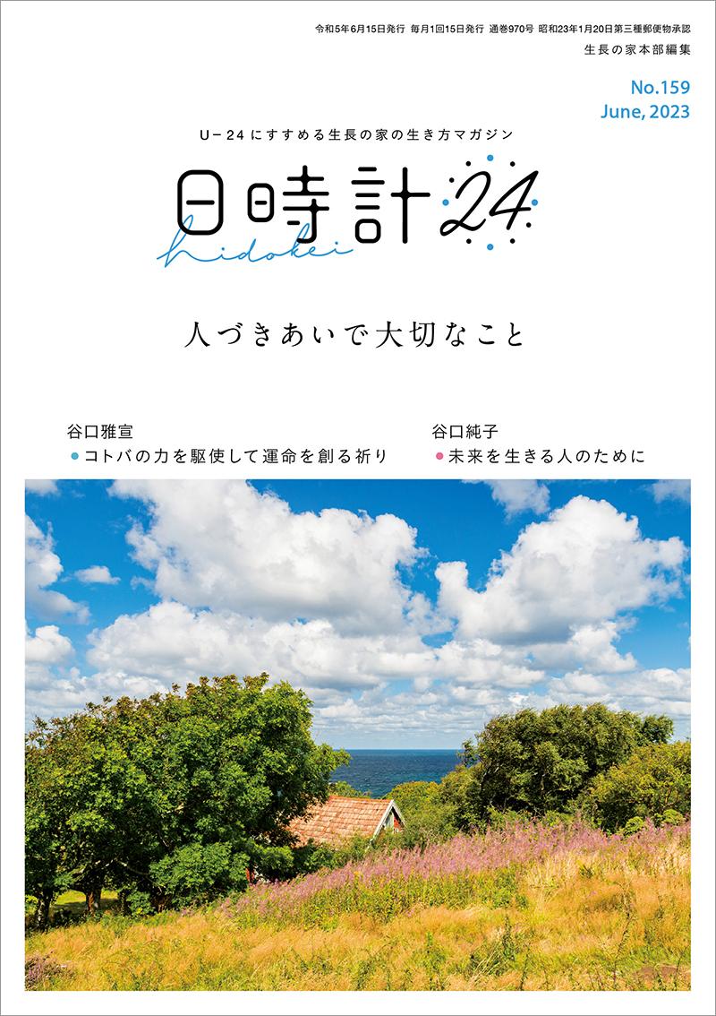 日時計24　No.159（6月号）