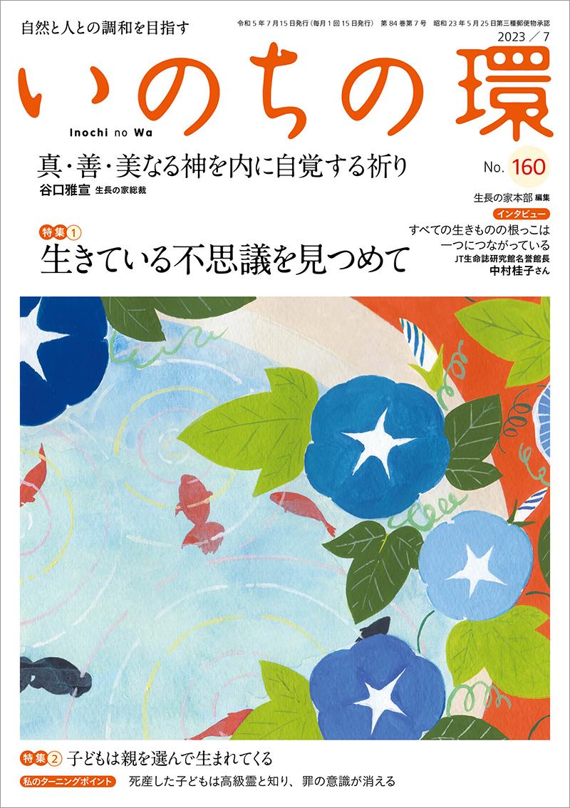 いのちの環　No.160（7月号）