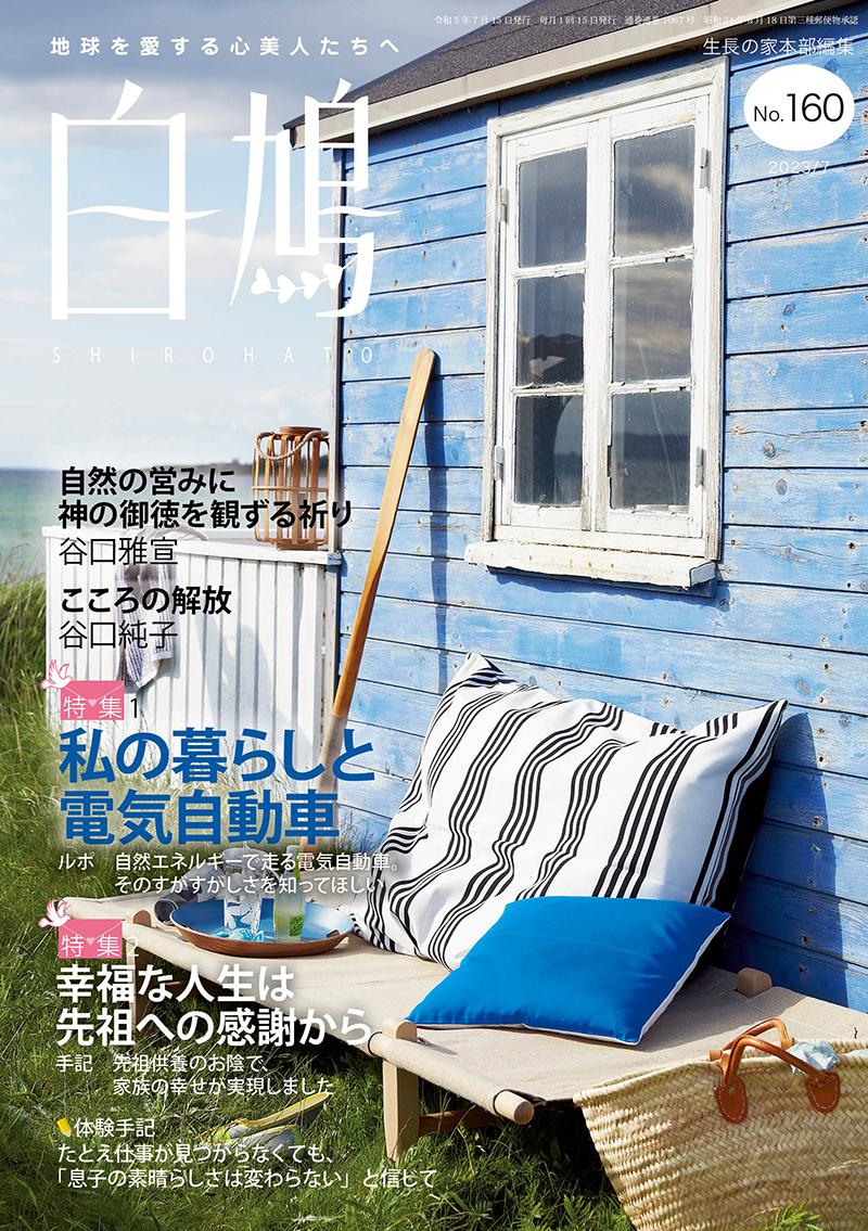 白鳩　No.160（7月号）