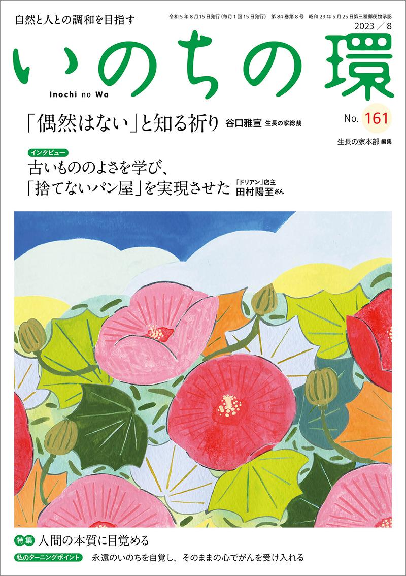 いのちの環　No.161（8月号）