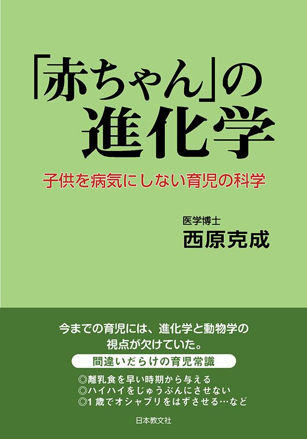 「赤ちゃん」の進化学〈電子書籍版〉