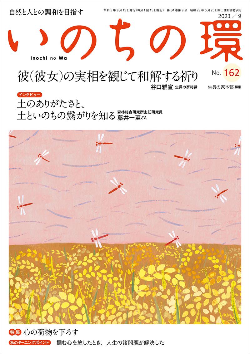 いのちの環　No.162（9月号）