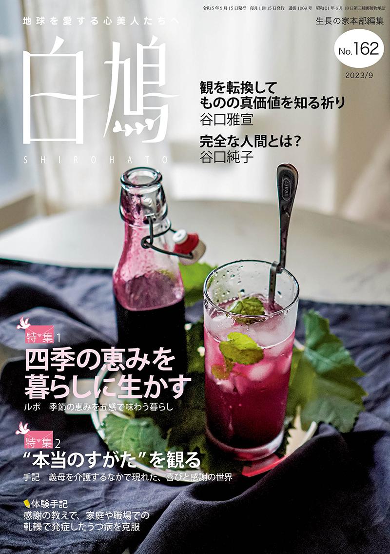 白鳩　No.162（9月号）