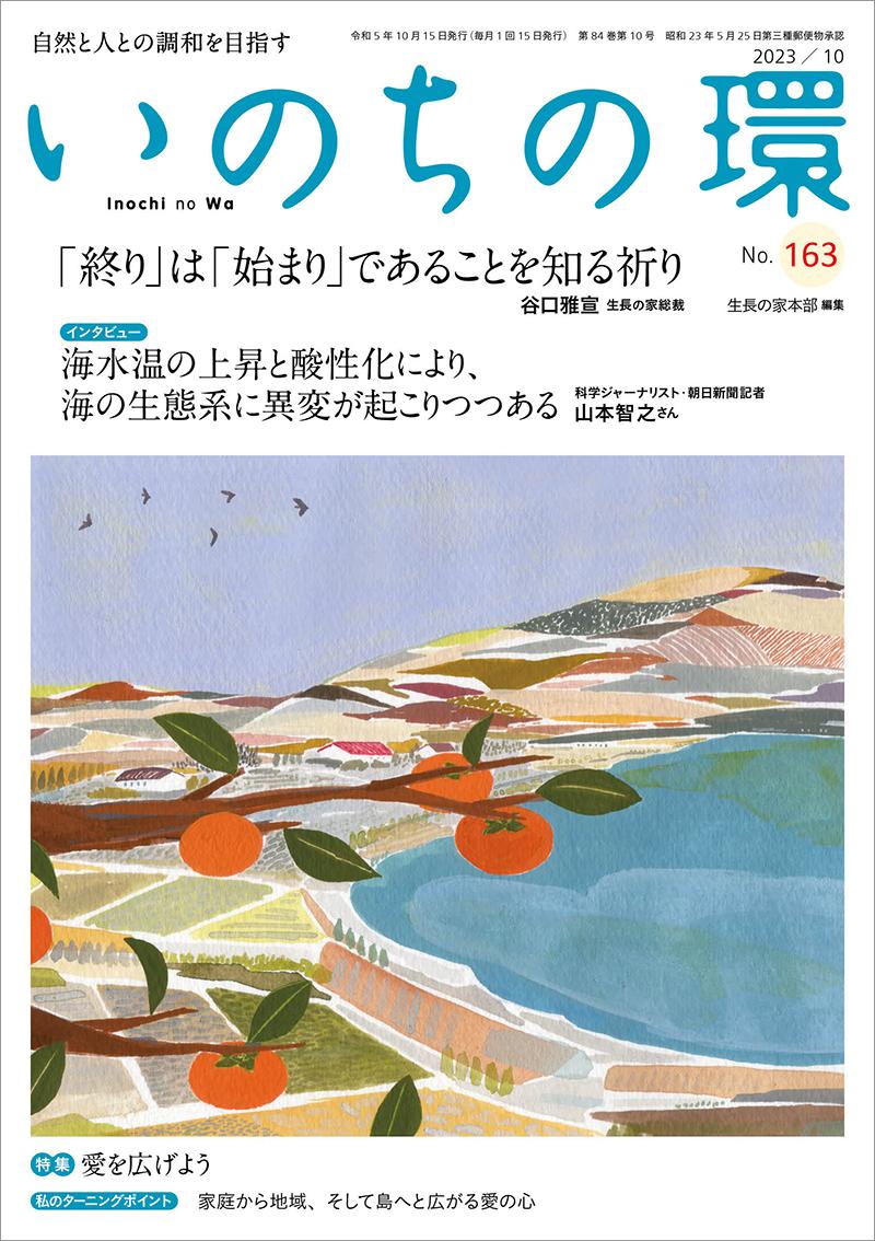 いのちの環　No.163（10月号）