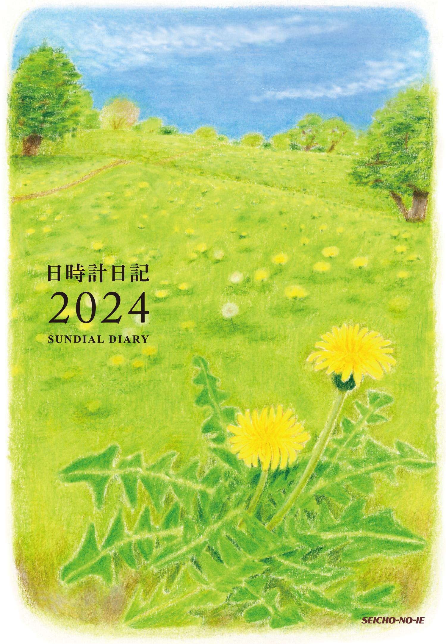 日時計日記　2024年版