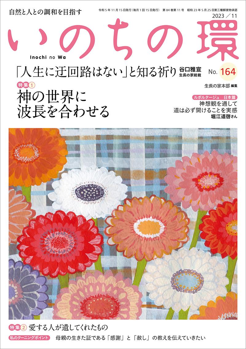 いのちの環　No.164（11月号）