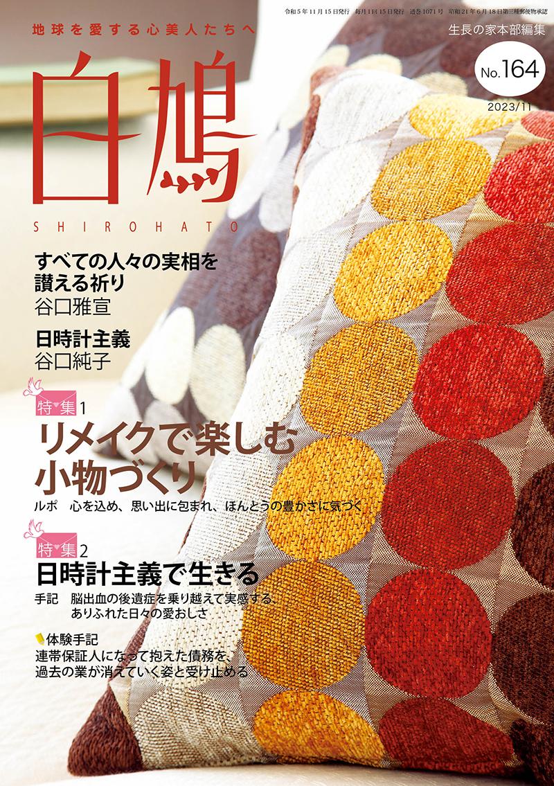 白鳩　No.164（11月号）