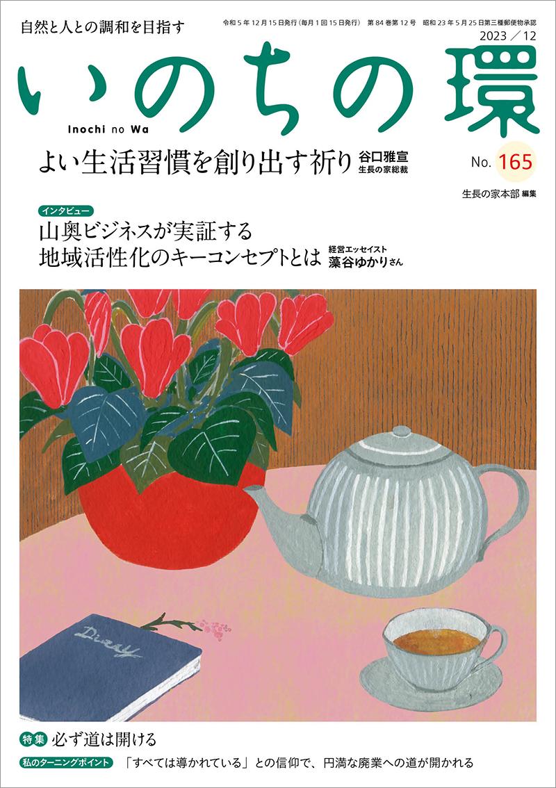 いのちの環　No.165（12月号）