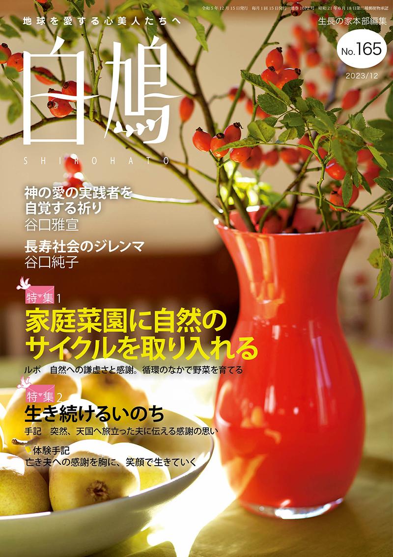 白鳩　No.165（12月号）