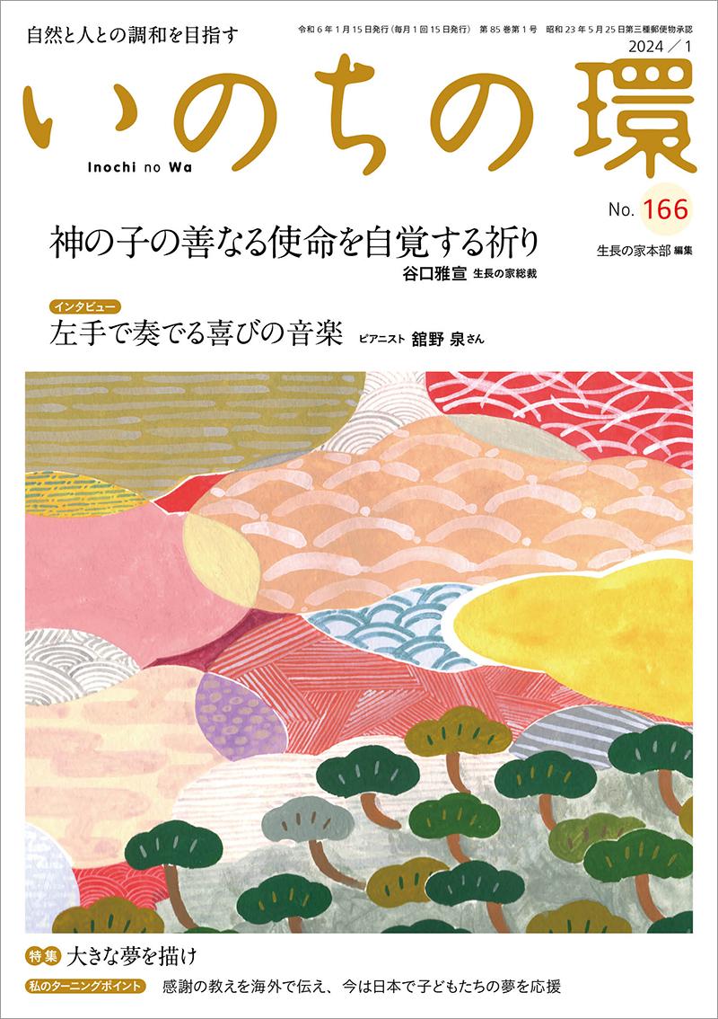 いのちの環　No.166（1月号）