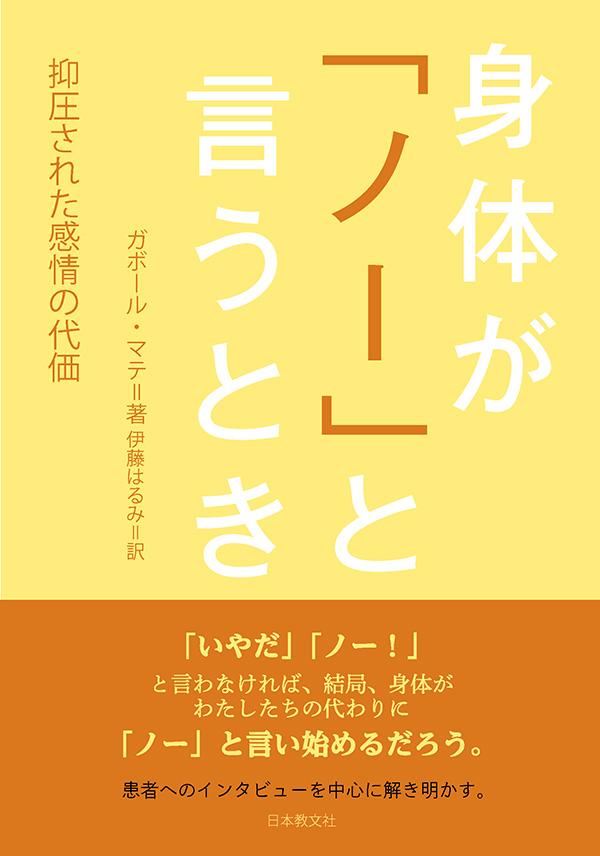 身体が「ノー」と言うとき