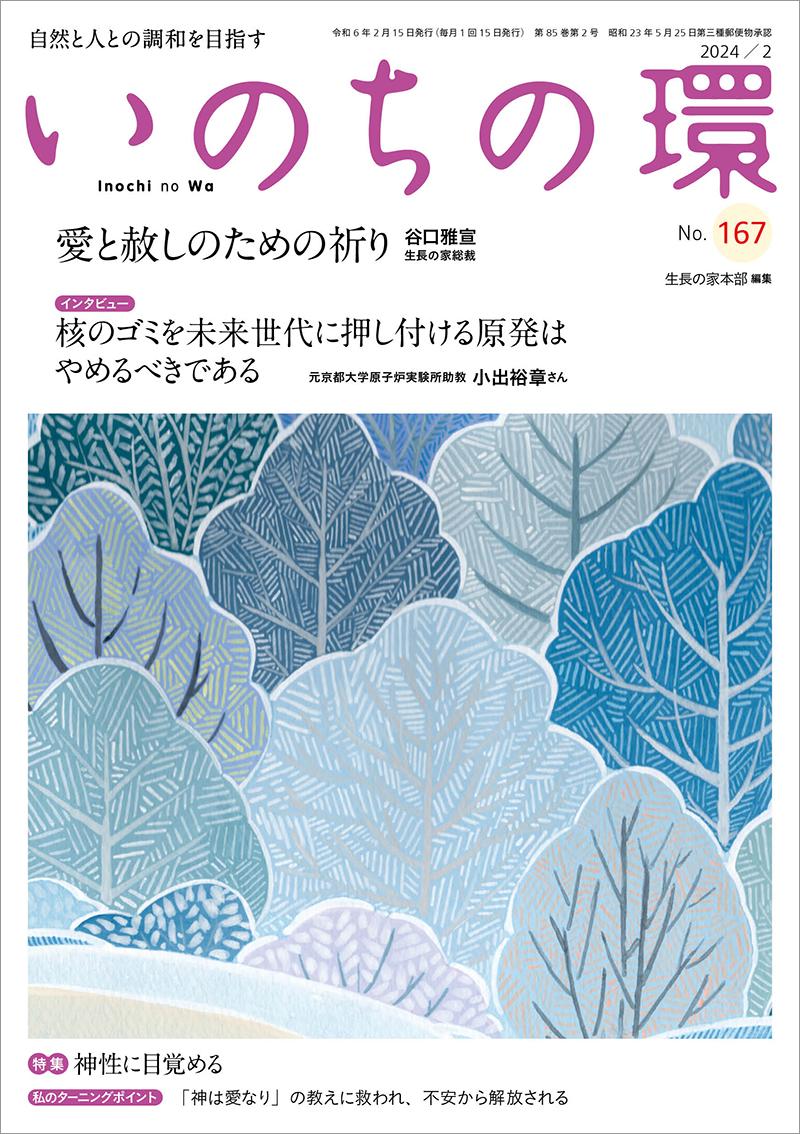 いのちの環　No.167（2月号）