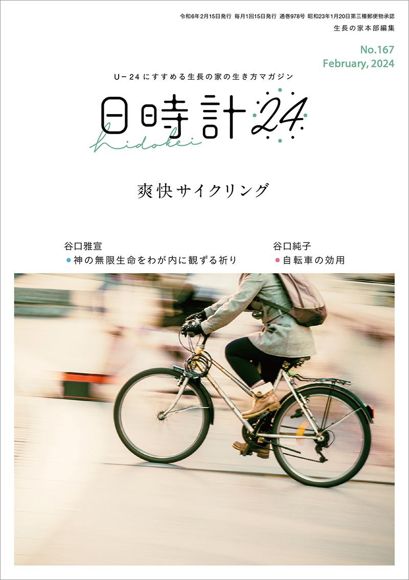 日時計24　No.167（2月号）