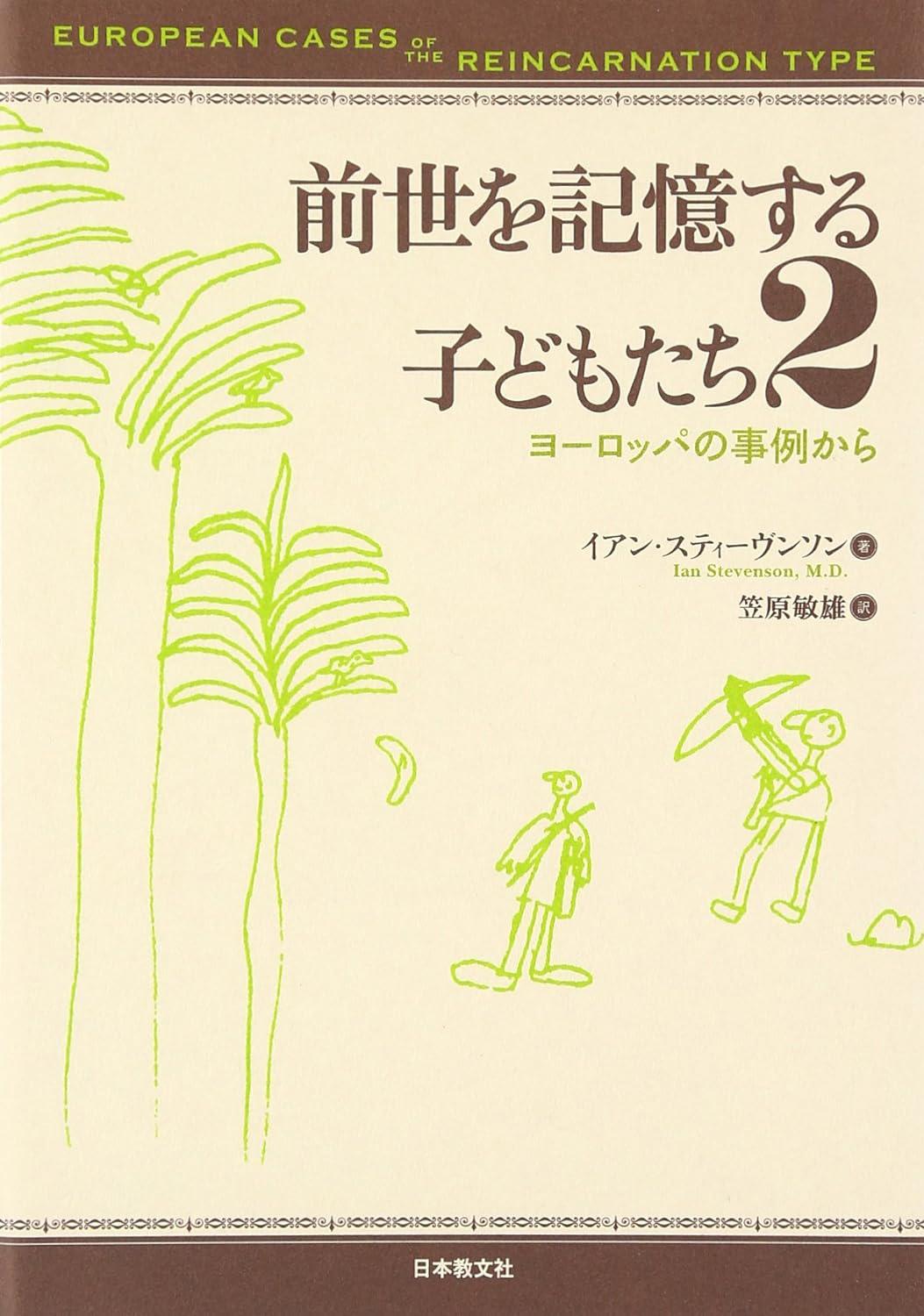 前世を記憶する子どもたち２