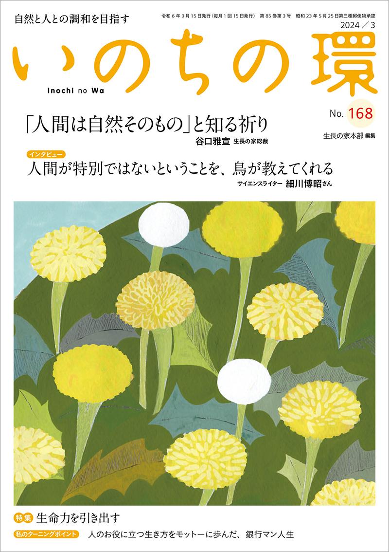 いのちの環　No.168（3月号）