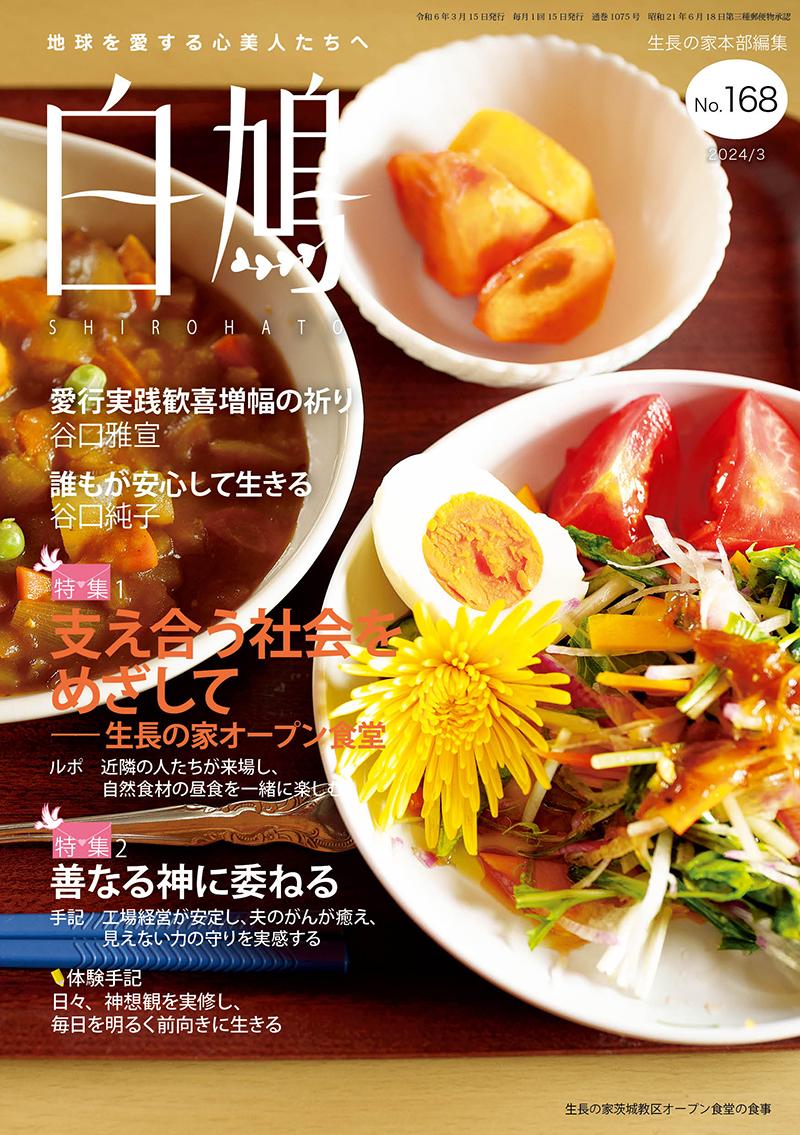 白鳩　No.168（3月号）