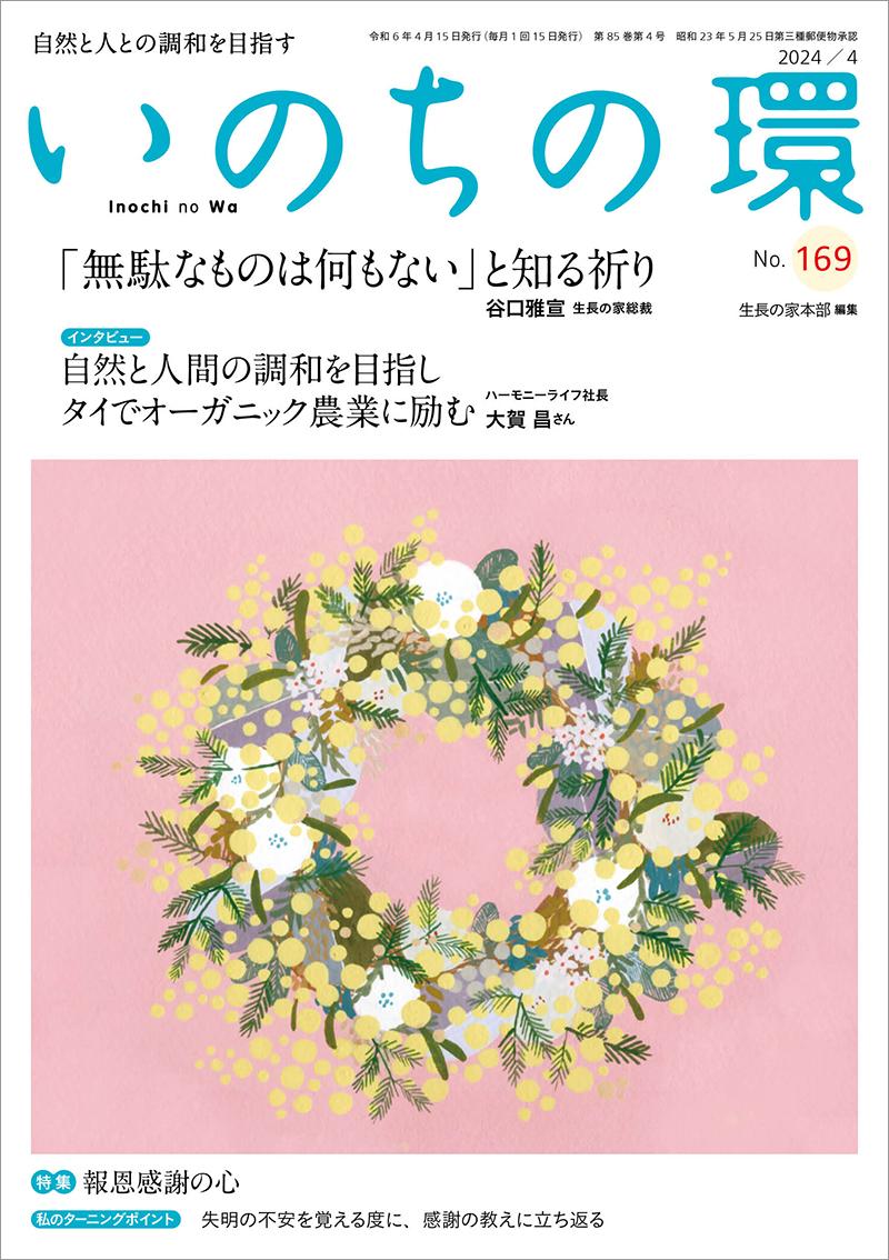 いのちの環　No.169（4月号）