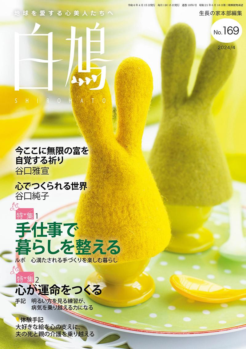 白鳩　No.169（4月号）