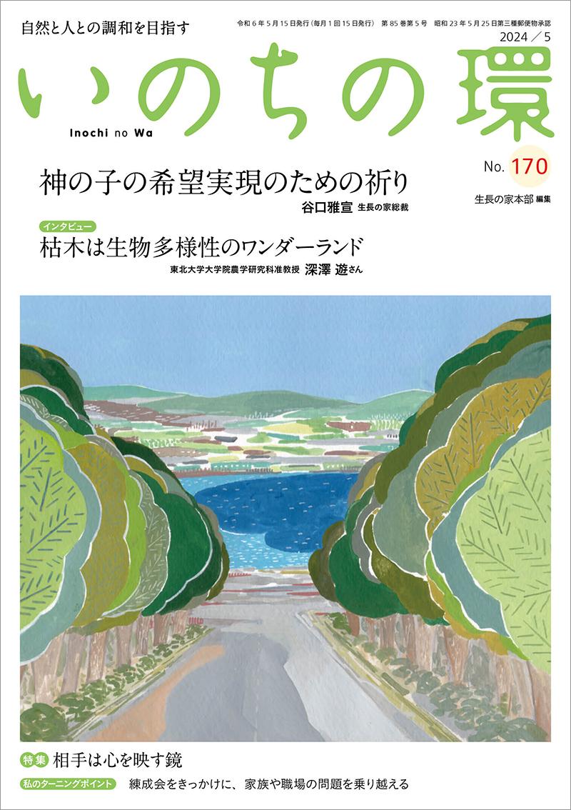 いのちの環　No.170（5月号）