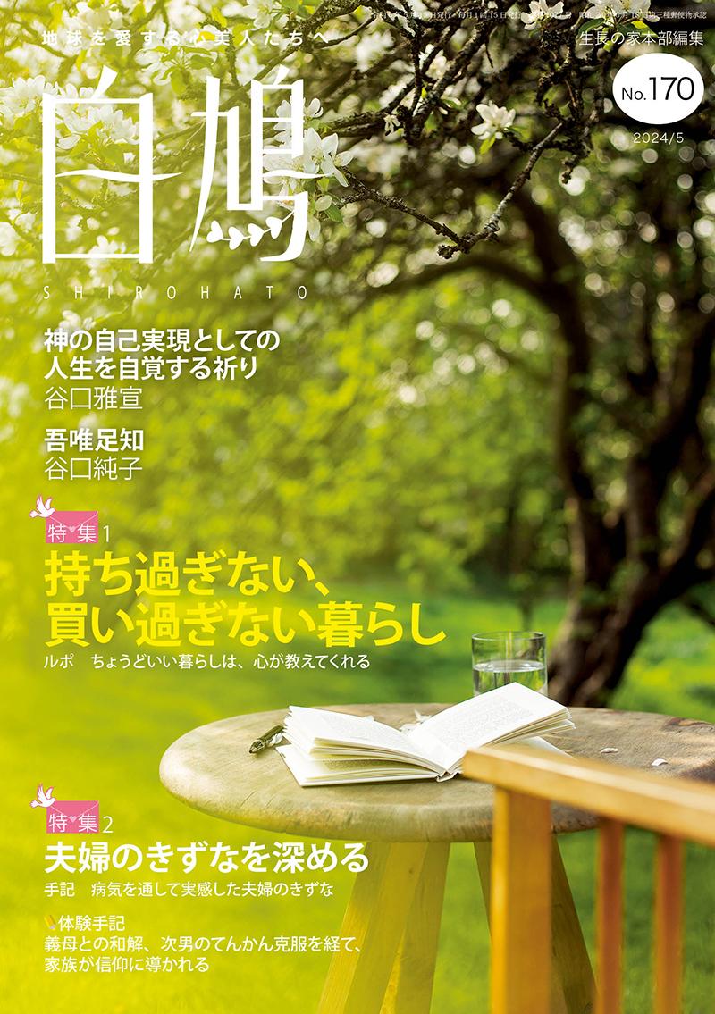 白鳩　No.170（5月号）