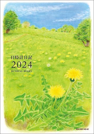 日時計日記　2024年版