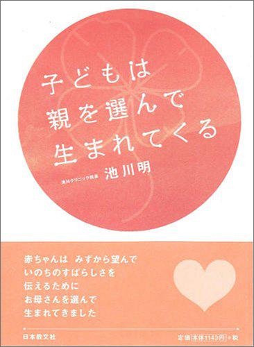 子どもは親を選んで生まれてくる