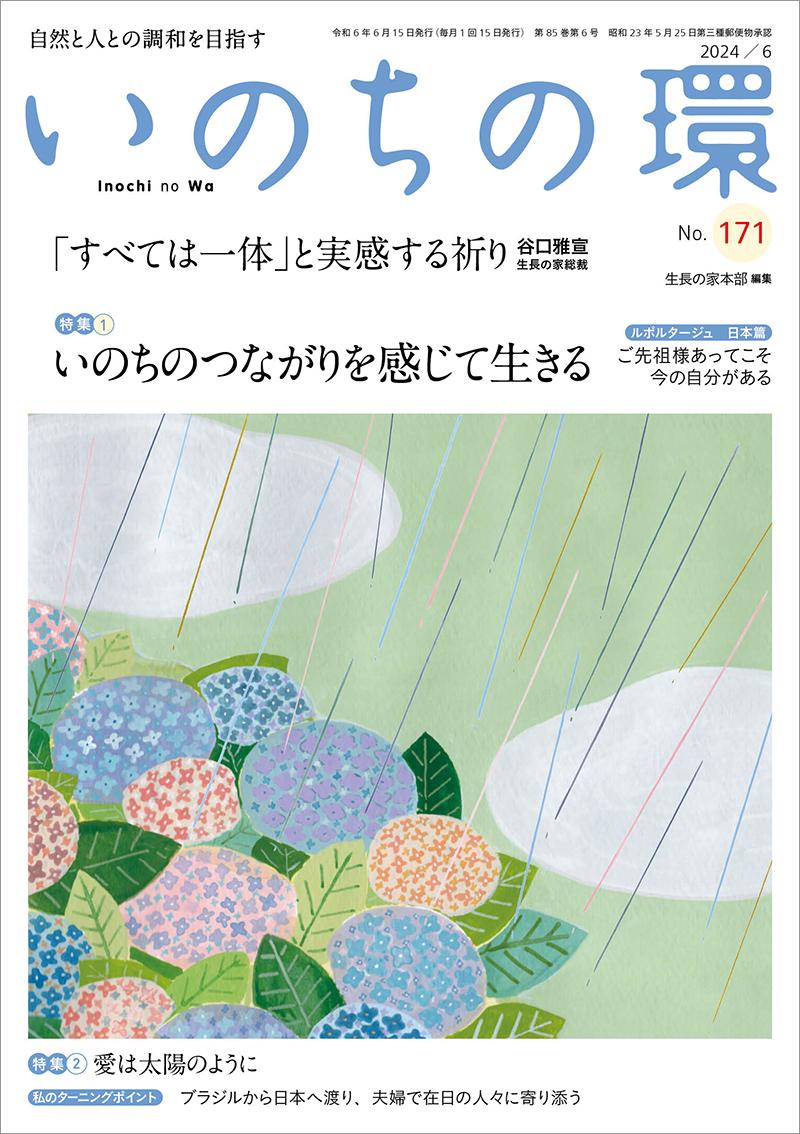 いのちの環　No.171（6月号）