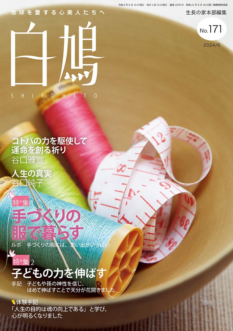 白鳩　No.171（6月号）
