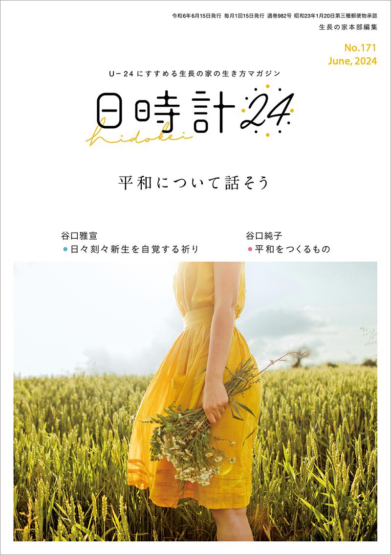 日時計24　No.171（6月号）