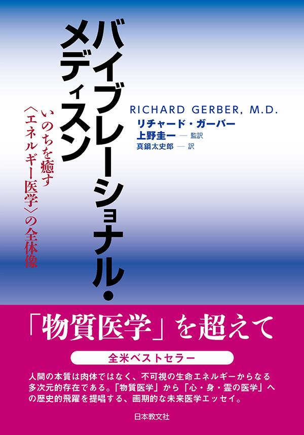 バイブレーショナル・メディスン〈電子書籍版〉