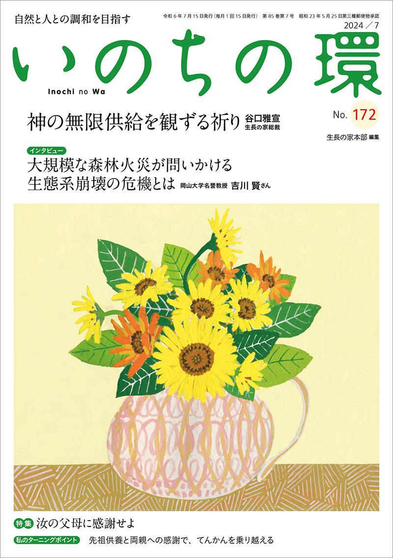 いのちの環　No.172（7月号）
