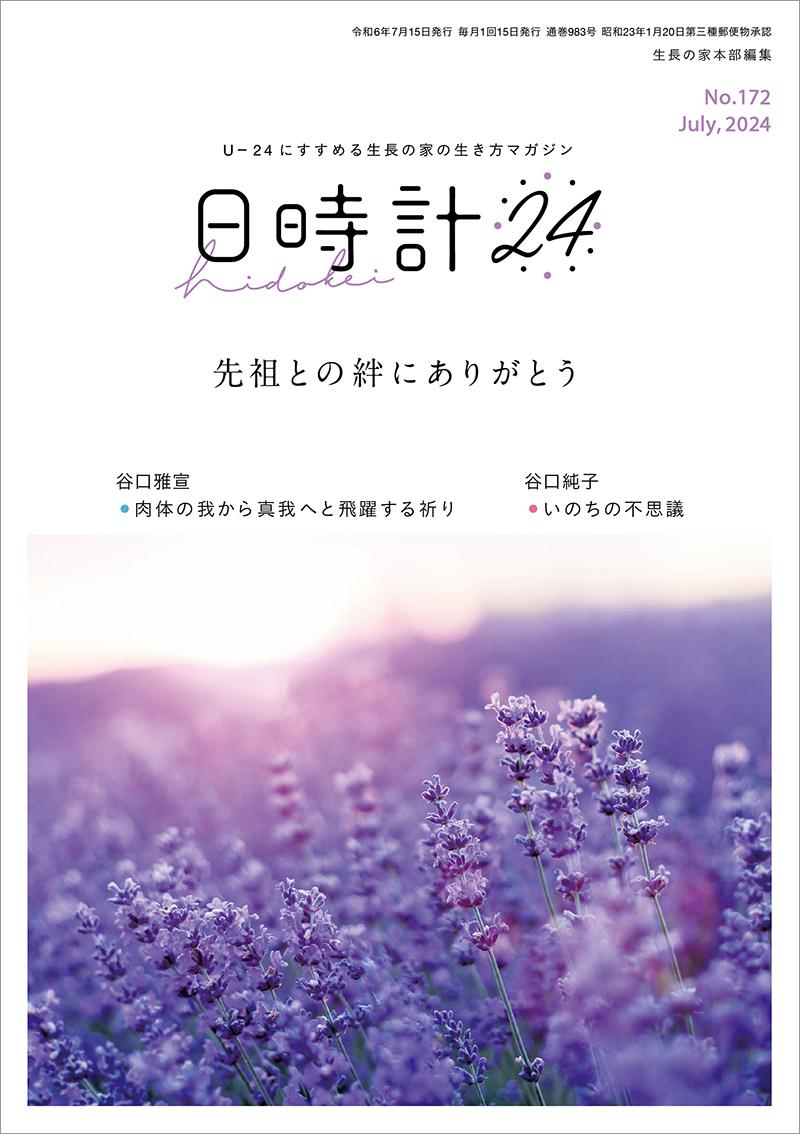 日時計24　No.172（7月号）