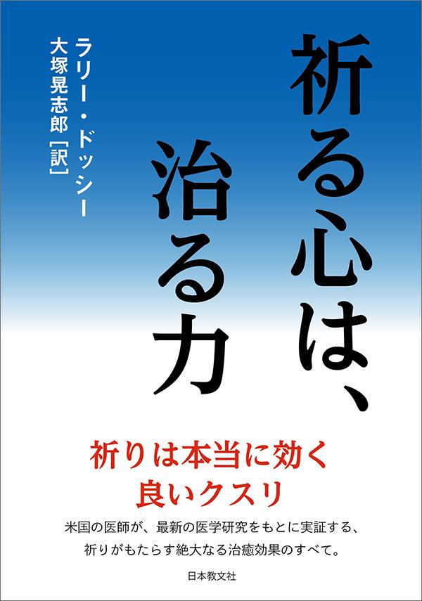 祈る心は、治る力〈電子書籍版〉