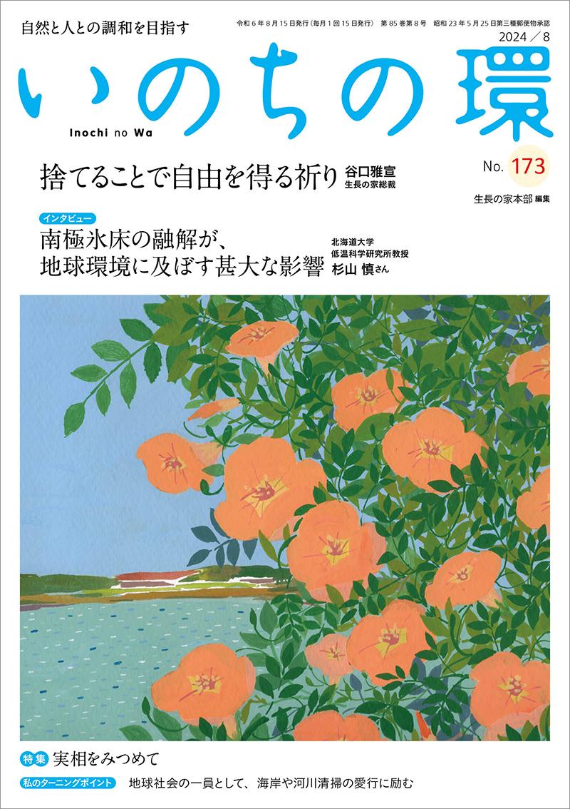 いのちの環　No.173（8月号）