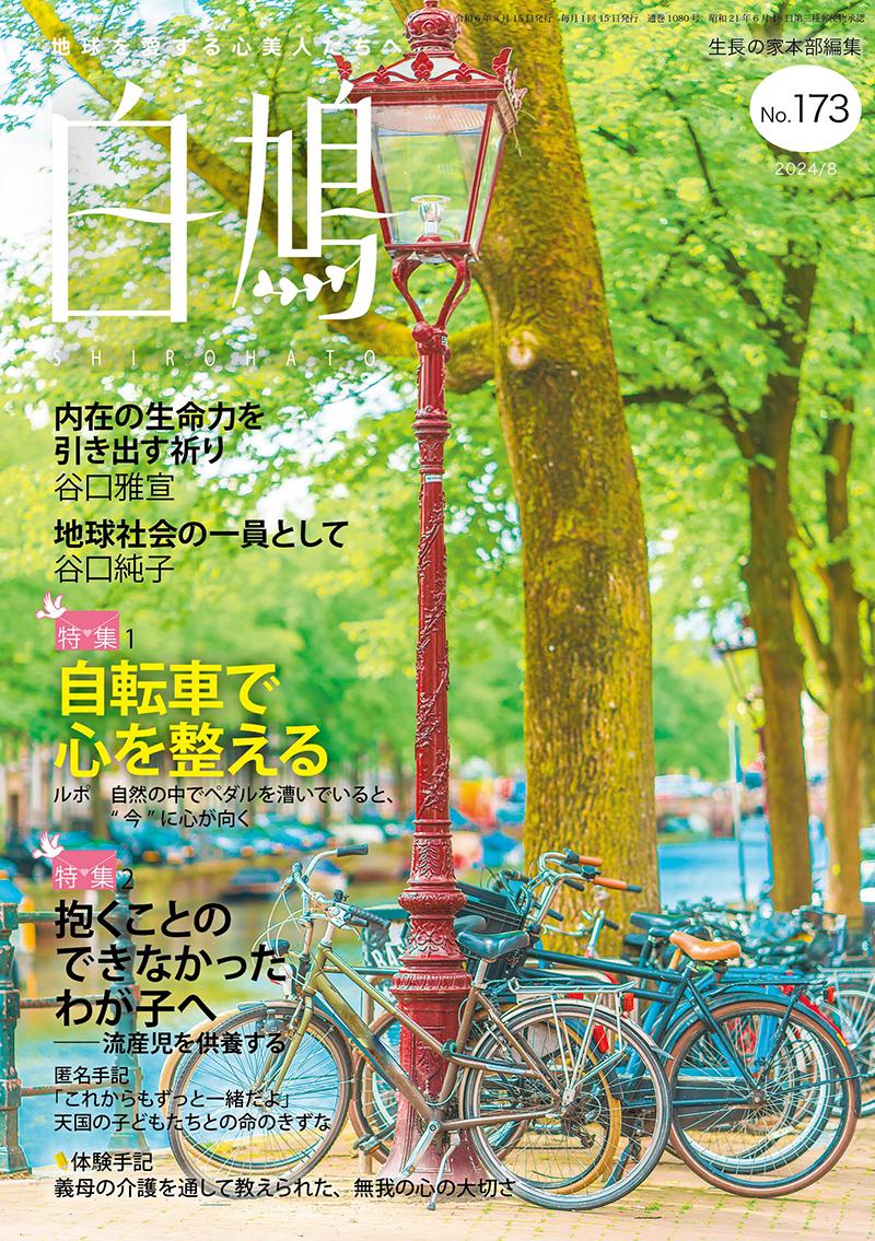 白鳩　No.173（8月号）