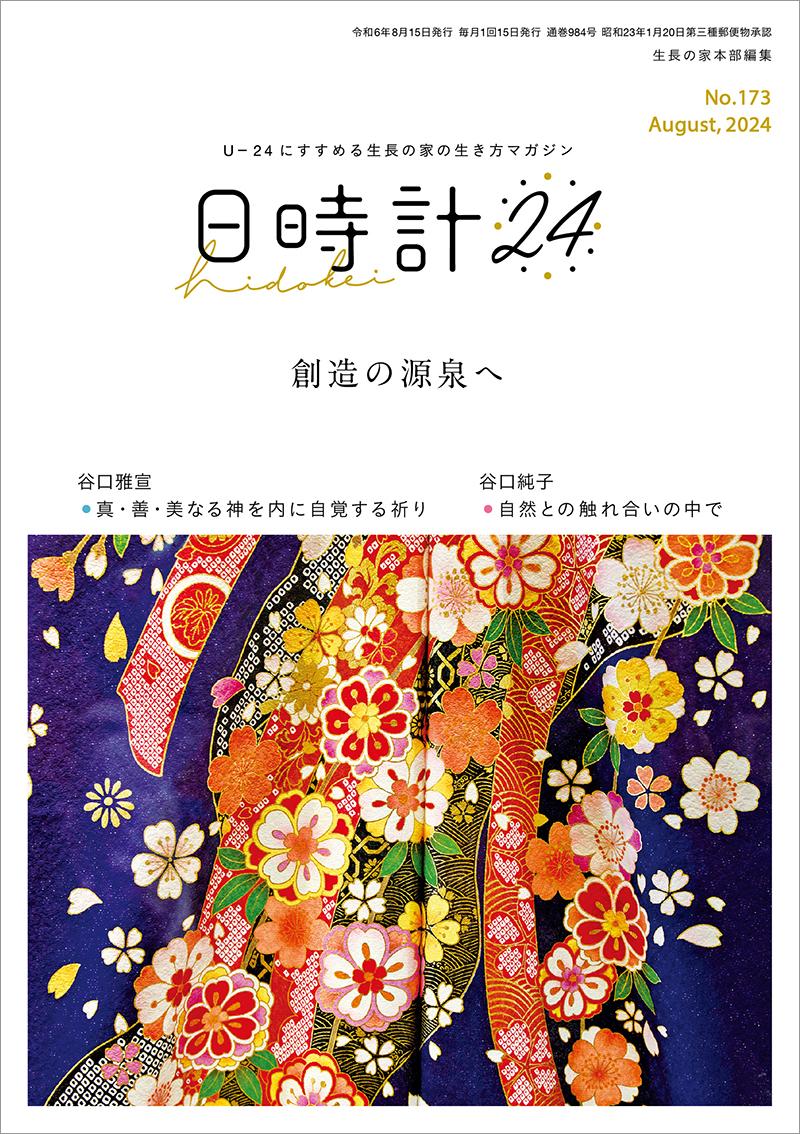 日時計24　No.173（8月号）