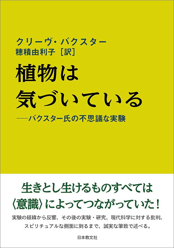 植物は気づいている〈電子書籍版〉