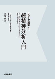 続精神分析入門〈電子書籍版〉