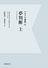 夢判断　上〈電子書籍版〉